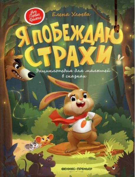 Я побеждаю страхи. Энциклопедия для малышей в сказках. 5-е изд