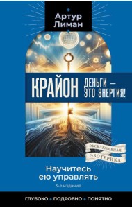 Крайон. Деньги — это энергия! Научитесь ею управлять. 3-е изд