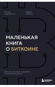 Маленькая книга о биткоине. Для тех, кто хочет опережать, а не догонять рынок