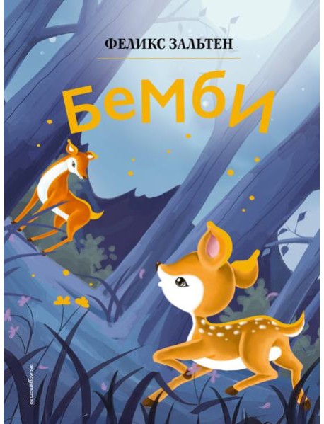 Бемби (ил. Дин Сяожун)