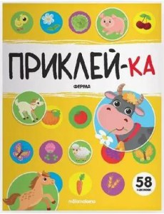 Мала/Приклей-ка. Ферма