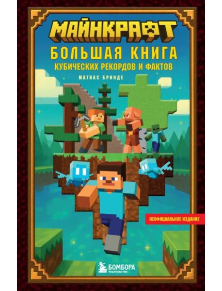Майнкрафт. Большая книга кубических рекордов и фактов