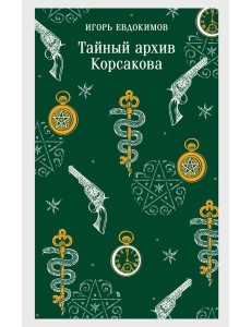 Тайный архив Корсакова