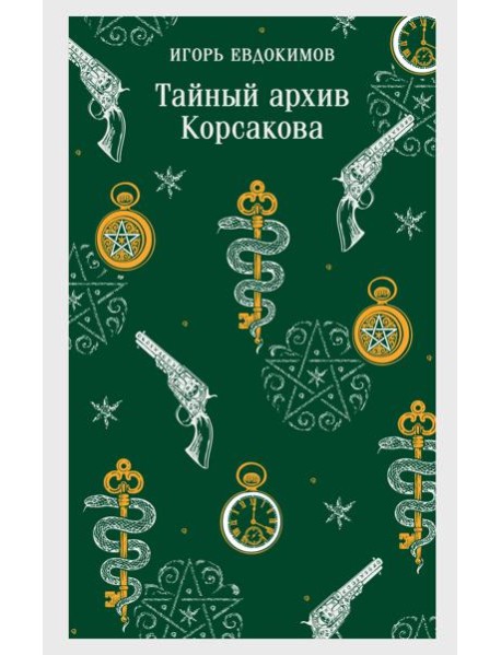 Тайный архив Корсакова