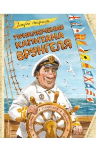 Приключения капитана Врунгеля (ил. В. Челака)