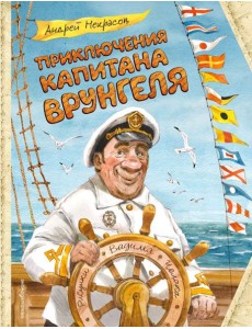 Приключения капитана Врунгеля (ил. В. Челака) Приключения капитана Врунгеля (ил. В. Челака)