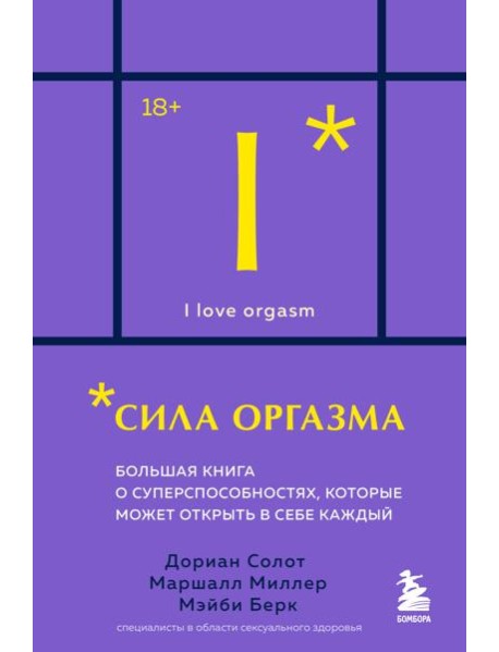 Сила оргазма. Большая книга о суперспособностях, которые может открыть в себе каждый (карманный формат)
