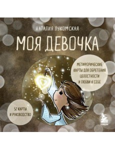 Моя девочка. Метафорические карты для обретения целостности и любви к себе (52 карты и руководство в коробке)