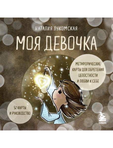 Моя девочка. Метафорические карты для обретения целостности и любви к себе (52 карты и руководство в коробке)
