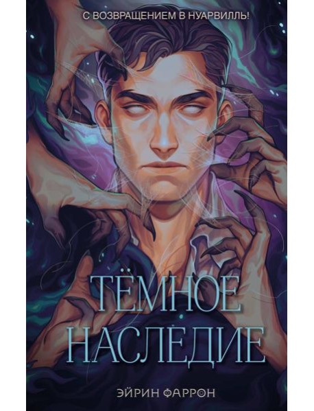 Темное наследие