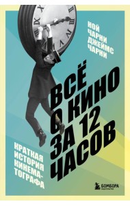 Всё о кино за 12 часов: краткая история кинематографа