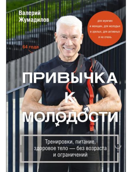 Привычка к молодости. Тренировки, питание, здоровое тело — без возраста и ограничений