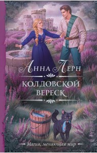 Колдовской вереск: роман