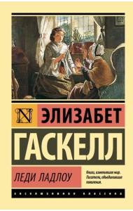 Леди Ладлоу: роман