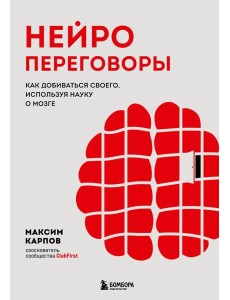 Нейропереговоры. Как добиваться своего, используя науку о мозге