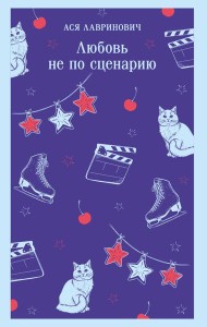Любовь не по сценарию