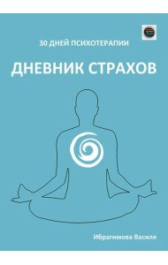 Дневник страхов
