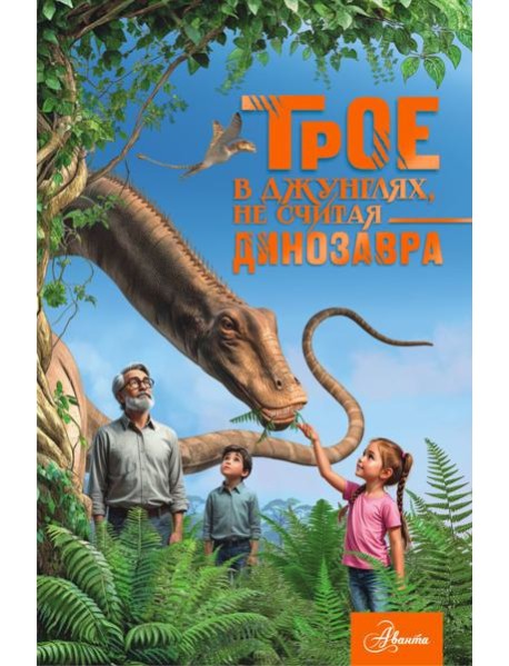 Трое в джунглях, не считая динозавра