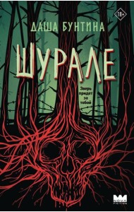 Шурале