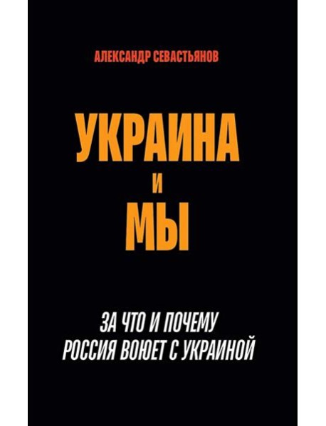 Украина и мы. За что и почему Россия воюет с Украиной