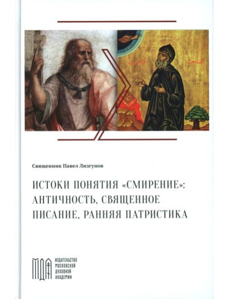 Лизгунов П., свящ. Истоки понятия 