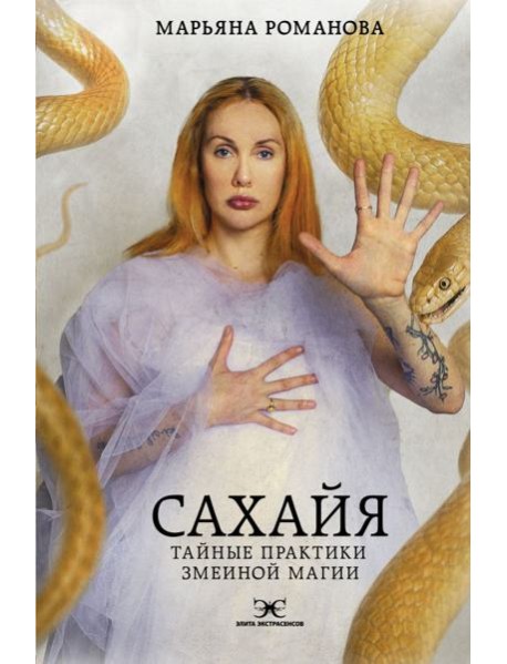 Сахайя. Тайные практики змеиной магии