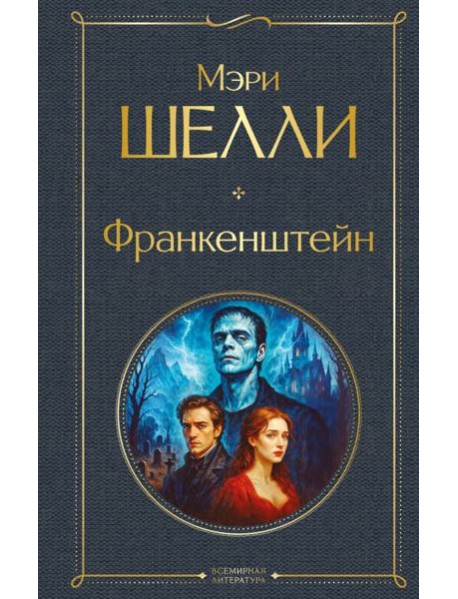 Франкенштейн, или Современный Прометей
