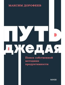 Путь джедая. Поиск собственной методики продуктивности. NEON Pocketbooks
