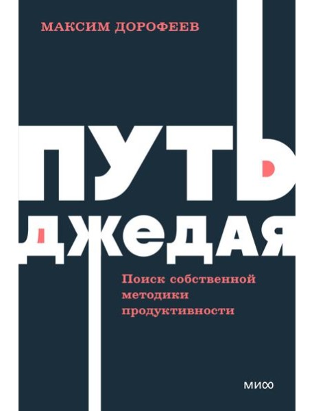 Путь джедая. Поиск собственной методики продуктивности. NEON Pocketbooks