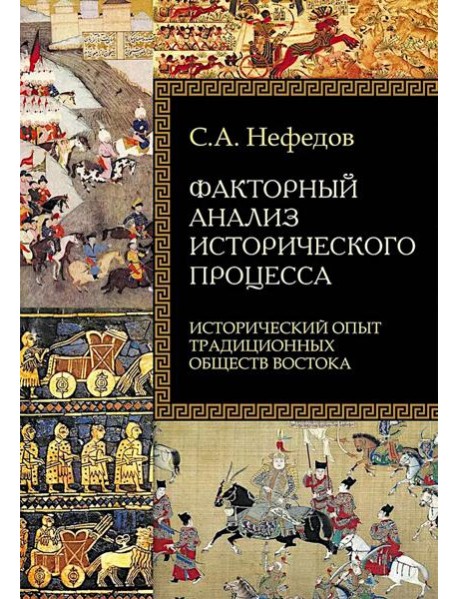Факторный анализ исторического процесса. Исторический опыт традиционных обществ Востока. 2-е изд