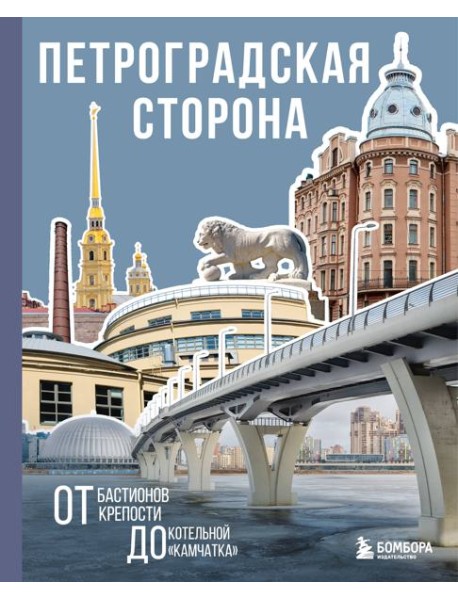 Петроградская сторона. От бастионов крепости до котельной «Камчатка»