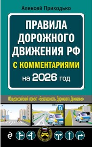 ПДД с комментариями на 2026 год