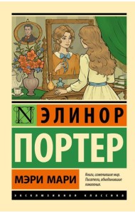 Мэри Мари: роман