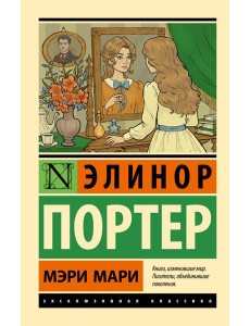 Мэри Мари: роман Мэри Мари: роман