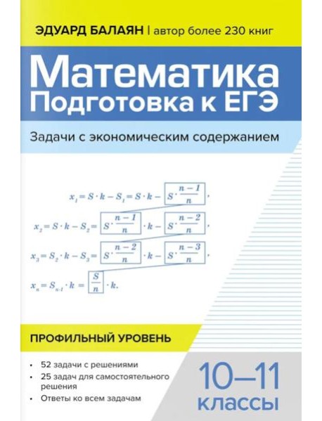 Математика: подготовка к ЕГЭ: задачи с экономическим содержанием: профильный уровень: 10-11 классы