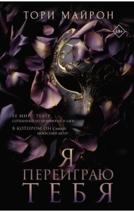 Я переиграю тебя