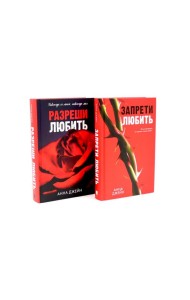 Запрети любить; Разреши любить (комплект из 2-х книг)