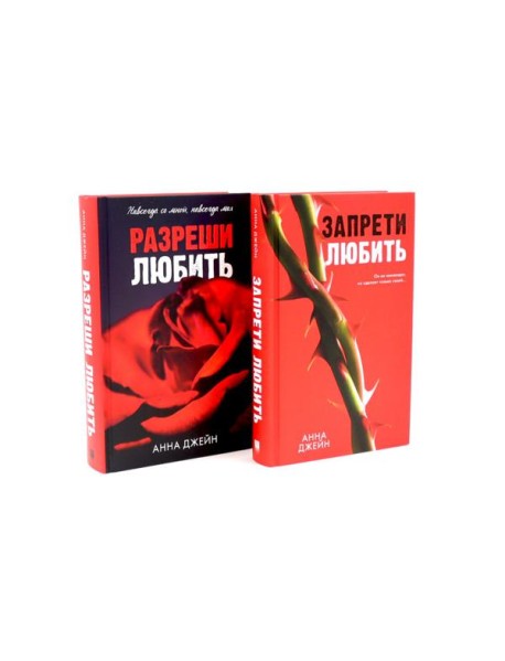 Запрети любить; Разреши любить (комплект из 2-х книг)