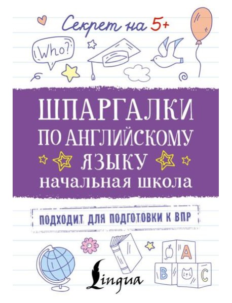 Шпаргалки по английскому языку. Начальная школа