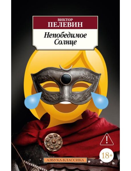 Непобедимое Солнце