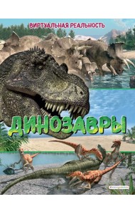Динозавры. Виртуальная реальность_С