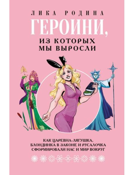 Героини, из которых мы выросли. Как Царевна-Лягушка, Блондинка в законе и Русалочка сформировали нас и мир вокруг