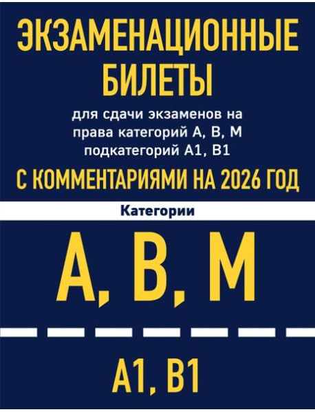 Экзаменационные билеты для сдачи экзаменов на права категорий А, В, М подкатегорий А1 В1 с комментариями на 2026 год