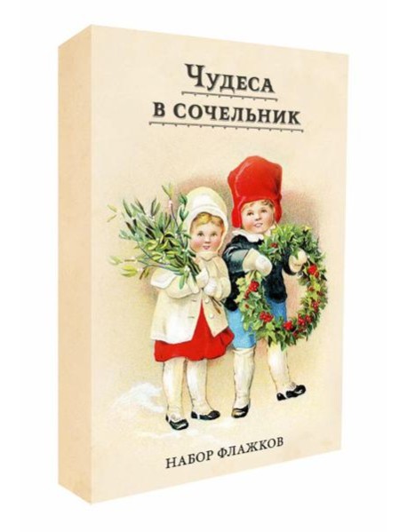 Чудеса в сочельник. Набор новогодних флажков