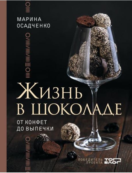 Жизнь в шоколаде. От конфет до выпечки