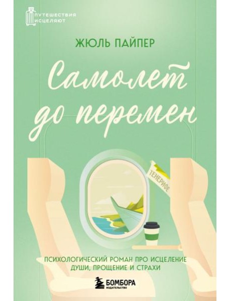 Самолет до перемен. Психологический роман про исцеление души, прощение и страхи
