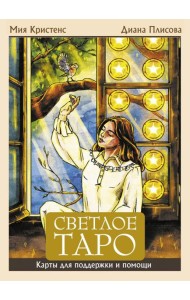 Светлое Таро. Карты для поддержки и помощи (78 карт + руководство)