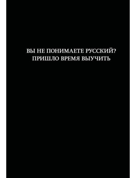 Блокнот. Вы не понимаете русский? Пришло время выучить (А5, 64 л., в линейку)
