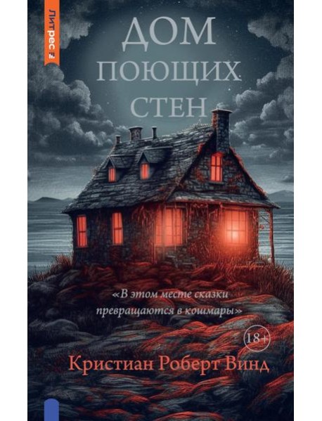 Дом поющих стен
