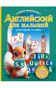 Английский для малышей: учим буквы и слова